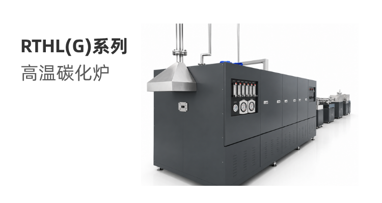 RTHL(G)系列 高温碳化炉