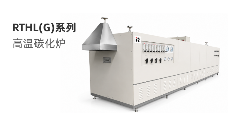 RTHL(G)系列 高温碳化炉