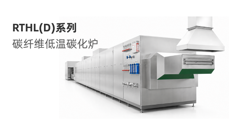RTHL(D)系列 低温碳化炉