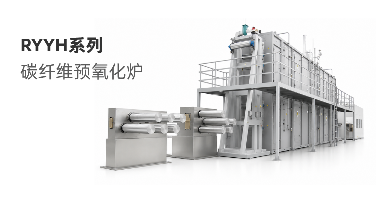 RYYH系列 碳纤维预氧化炉
