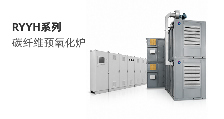 RYYH系列 碳纤维预氧化炉