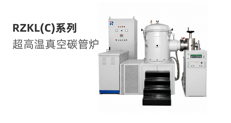 RZKL(C)系列 超高温真空碳管炉