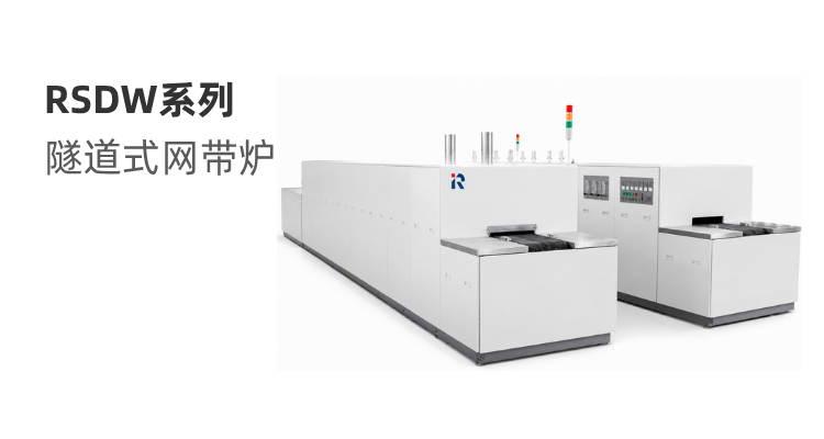 RSDW系列 隧道式网带炉