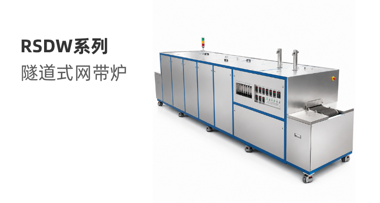 RSDW系列 隧道式网带炉